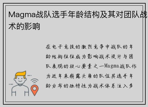 Magma战队选手年龄结构及其对团队战术的影响