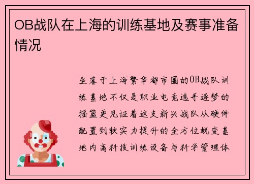 OB战队在上海的训练基地及赛事准备情况