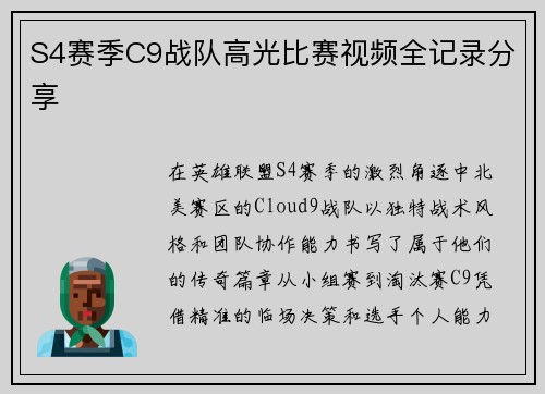 S4赛季C9战队高光比赛视频全记录分享