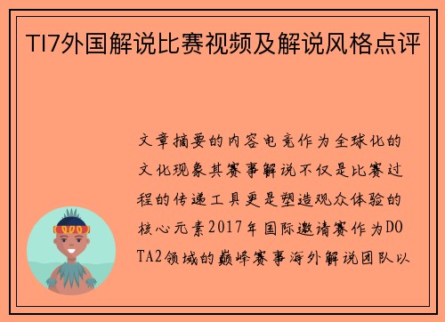 TI7外国解说比赛视频及解说风格点评