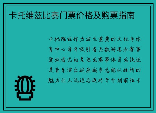卡托维兹比赛门票价格及购票指南