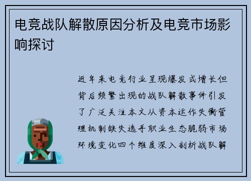 电竞战队解散原因分析及电竞市场影响探讨