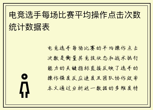 电竞选手每场比赛平均操作点击次数统计数据表