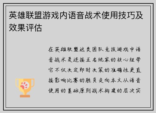 英雄联盟游戏内语音战术使用技巧及效果评估