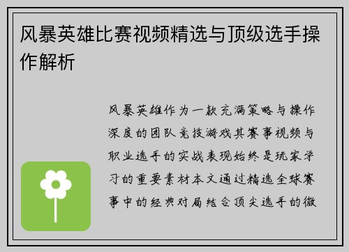 风暴英雄比赛视频精选与顶级选手操作解析