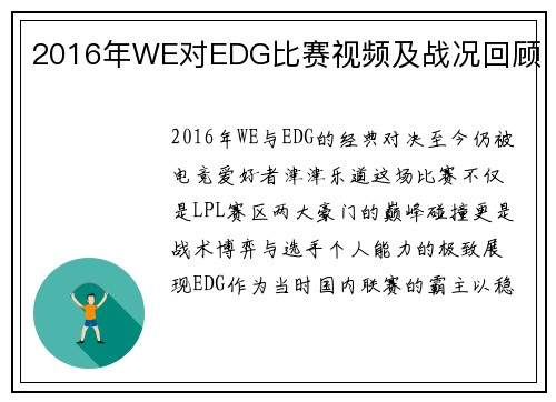 2016年WE对EDG比赛视频及战况回顾