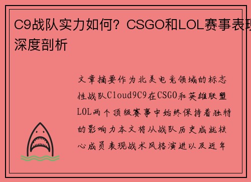 C9战队实力如何？CSGO和LOL赛事表现深度剖析